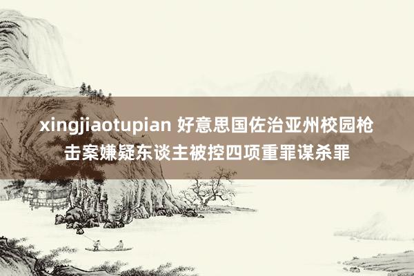 xingjiaotupian 好意思国佐治亚州校园枪击案嫌疑东谈主被控四项重罪谋杀罪