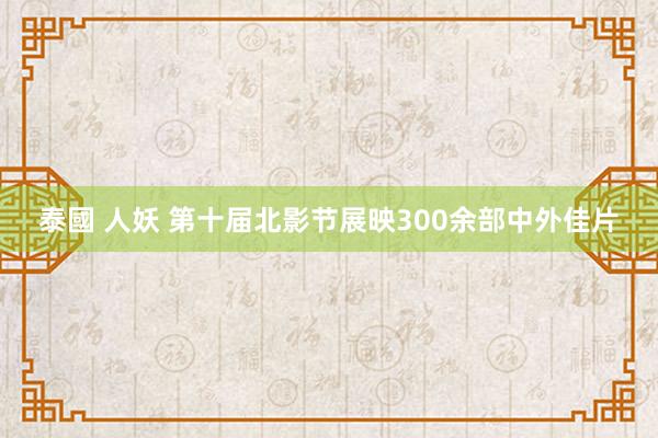 泰國 人妖 第十届北影节展映300余部中外佳片