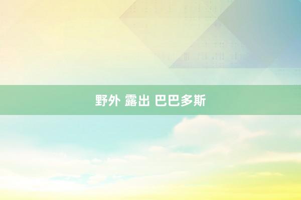 野外 露出 巴巴多斯