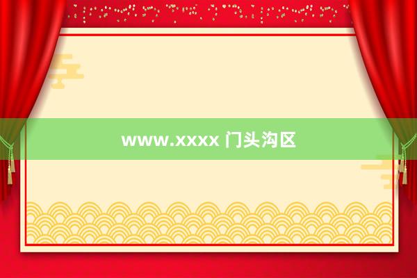 www.xxxx 门头沟区
