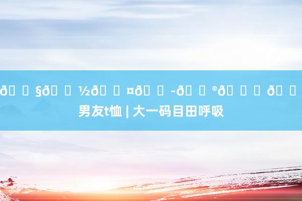 丝袜 色情 🎧𝘽𝙤𝙭𝙮𝙛𝙞𝙩男友t恤 | 大一码目田呼吸