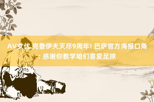 AV女优 克鲁伊夫灭尽9周年! 巴萨官方海报口角: 感谢你教