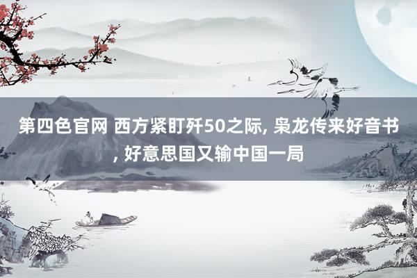 第四色官网 西方紧盯歼50之际, 枭龙传来好音书, 好意思国又输中国一局